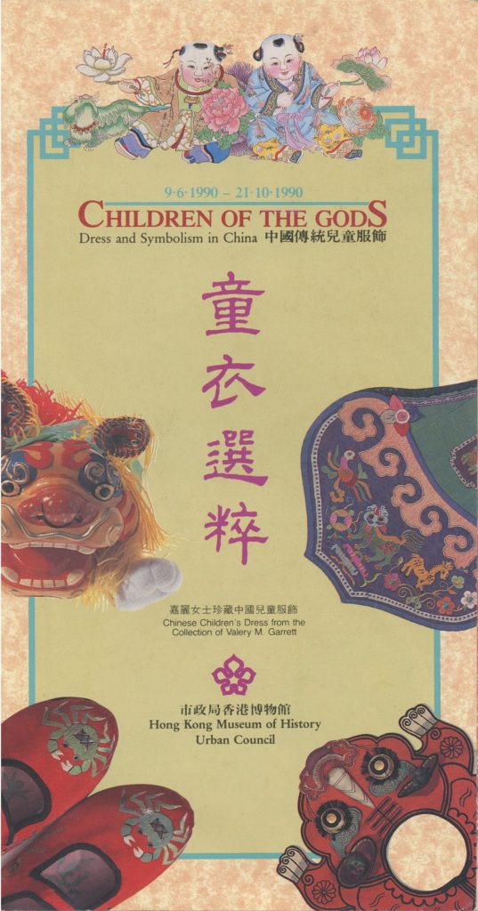童衣選粹 – 中國傳統兒童服飾