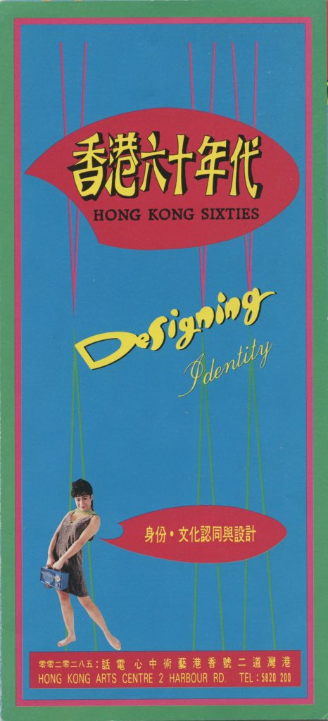 香港 60 年代 – 身份、文化認同與設計