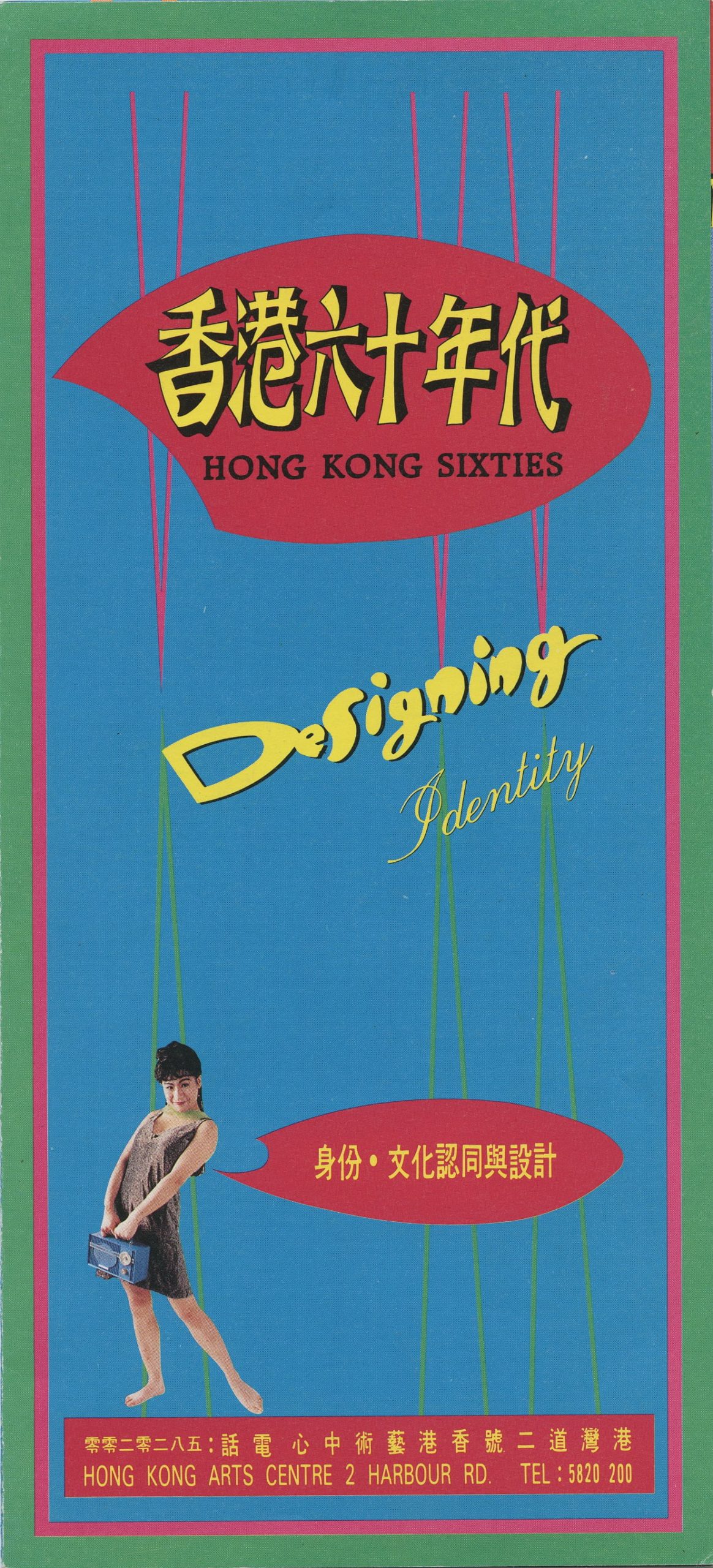 香港60年代 - 身份、文化認同與設計