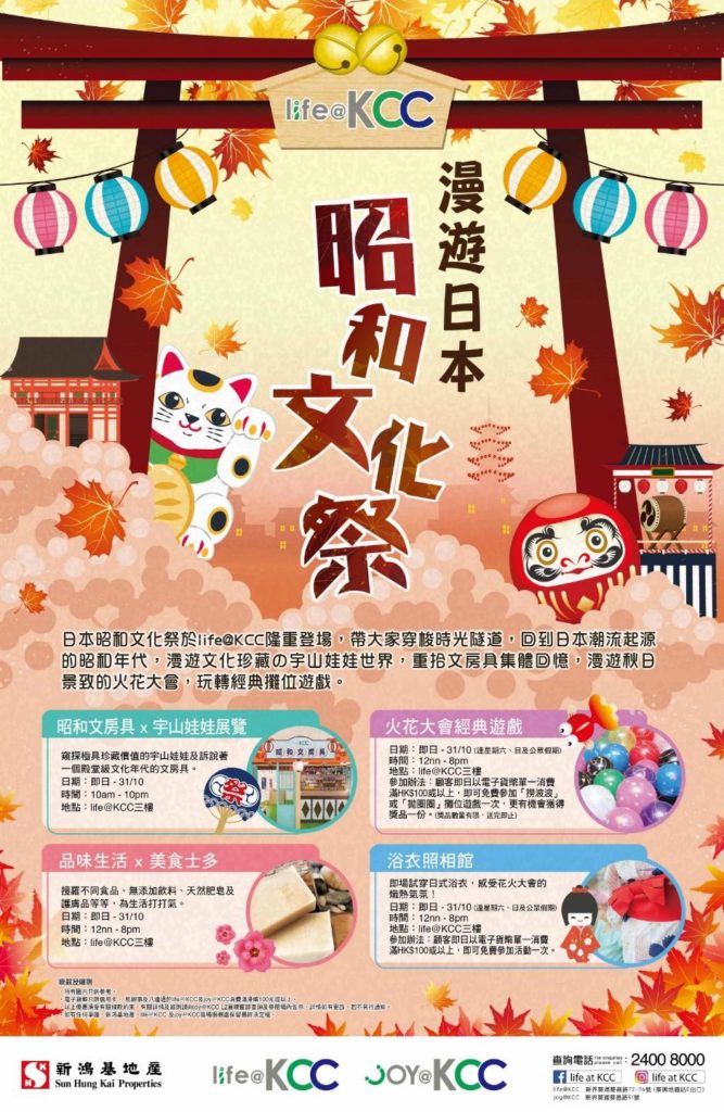 漫遊日本 – 昭和文化祭