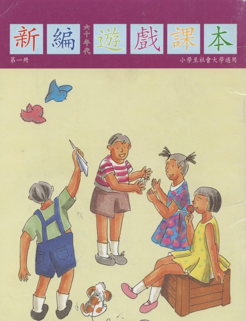 香港文化展覽系列之一 新編60年代遊戲課本 ( 第一冊 )