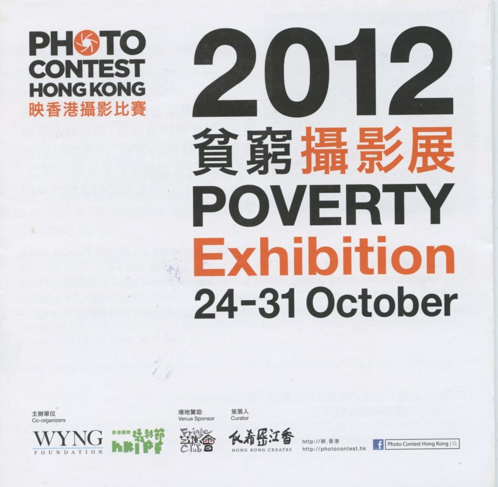 影香港攝影比賽 – 貧窮