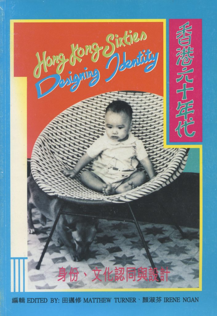 香港60年代 – 身份、文化認同與設計