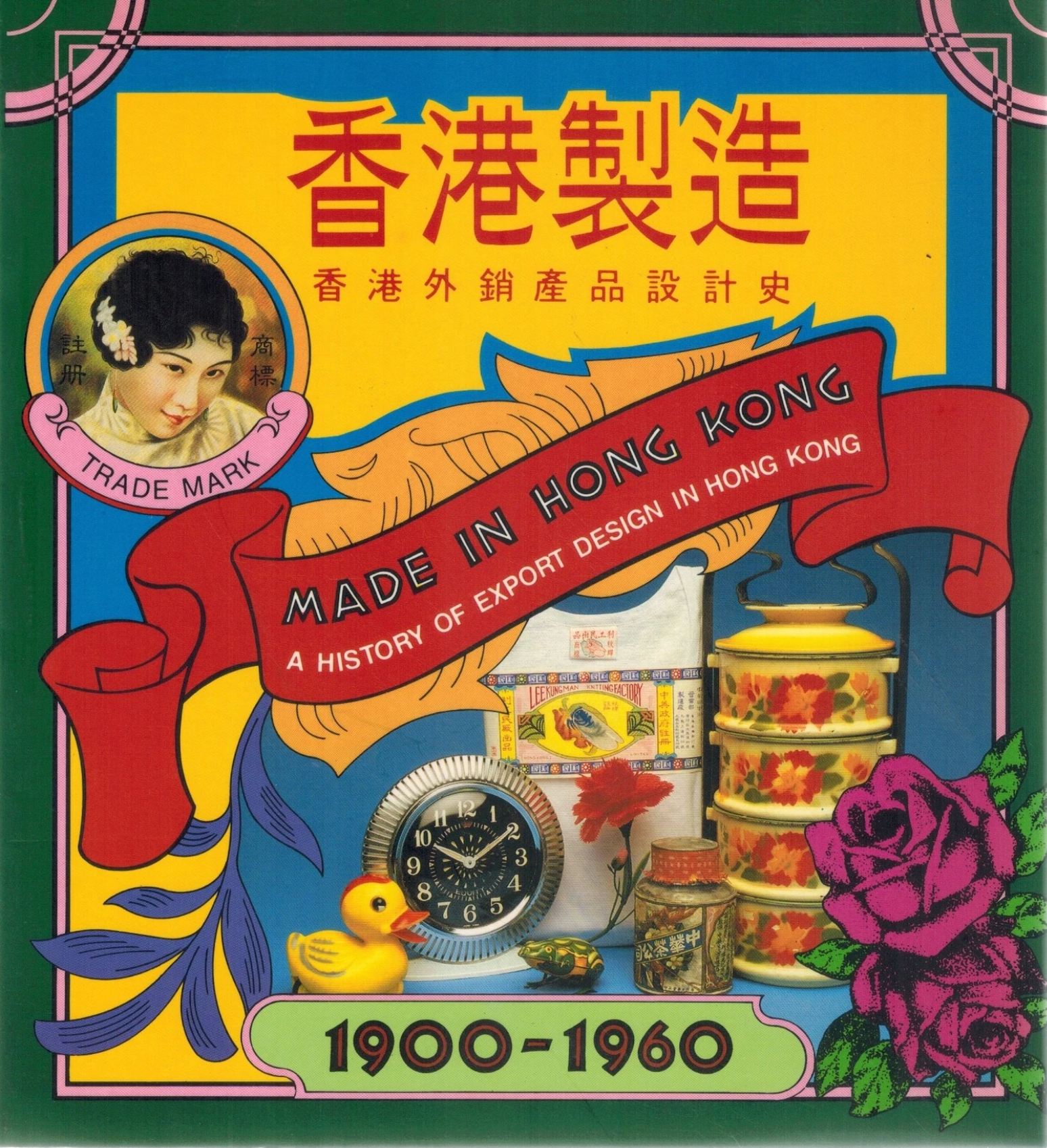 香港製造 1900-1960 “香港外銷產品設計史”