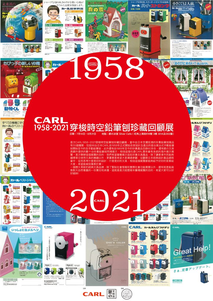 CARL 1958-2021 穿梭時空鉛筆刨珍藏回顧展